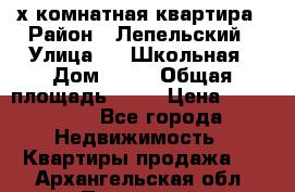 4 х комнатная квартира › Район ­ Лепельский › Улица ­   Школьная › Дом ­ 14 › Общая площадь ­ 76 › Цена ­ 740 621 - Все города Недвижимость » Квартиры продажа   . Архангельская обл.,Пинежский 